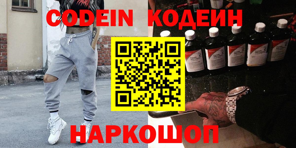 Codein Purple Drank  Вход с VPN  Нижний Новгород 