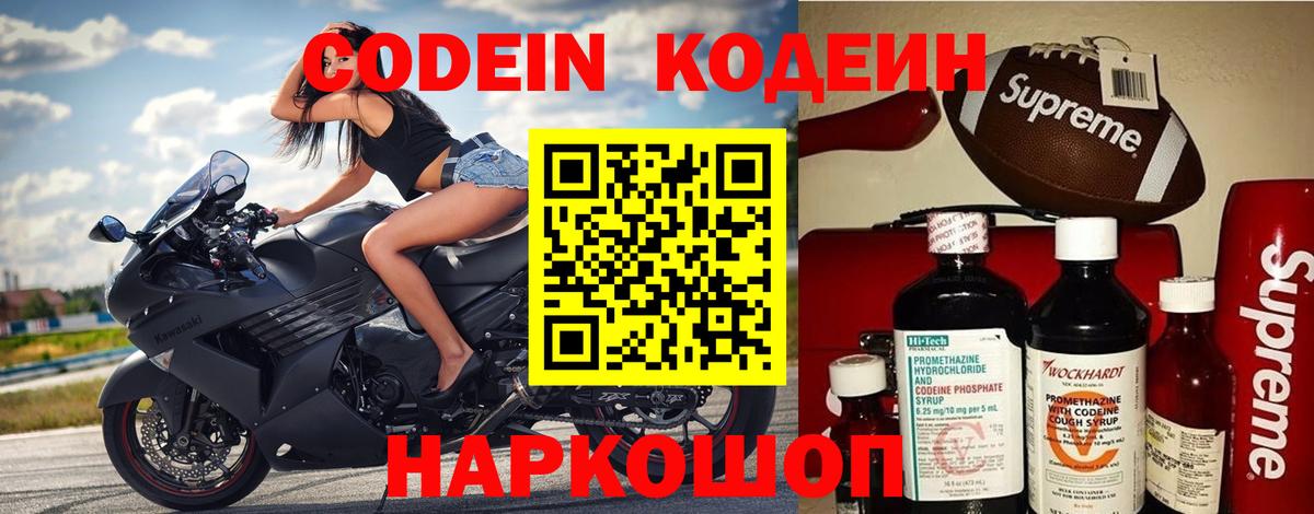 Codein напиток Lean (лин) Нижний Новгород